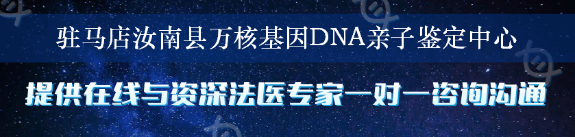 驻马店汝南县万核基因DNA亲子鉴定中心